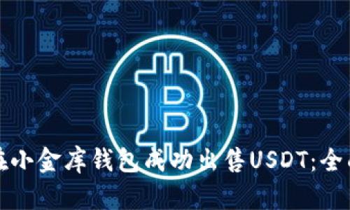 如何在小金库钱包成功出售USDT：全面指南