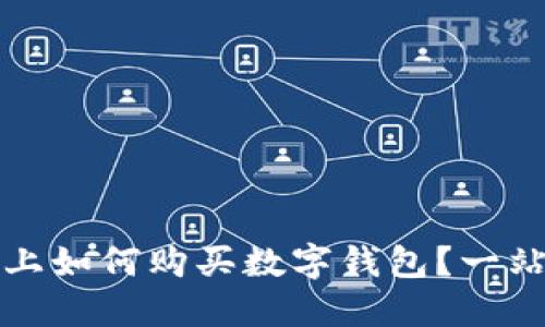 在淘宝上如何购买数字钱包？一站式指南