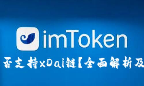 TPWallet是否支持xDai链？全面解析及其使用指南