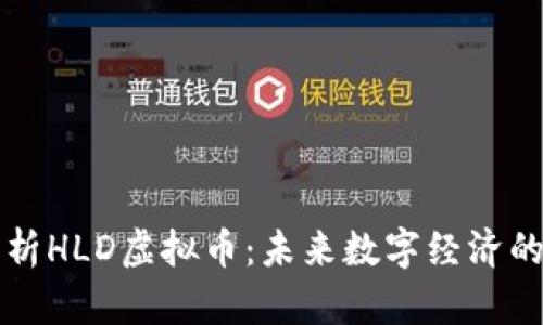 深入解析HLD虚拟币：未来数字经济的引领者