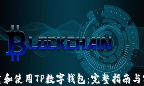 
如何创建和使用TP数字钱包：完整指南与实用技巧