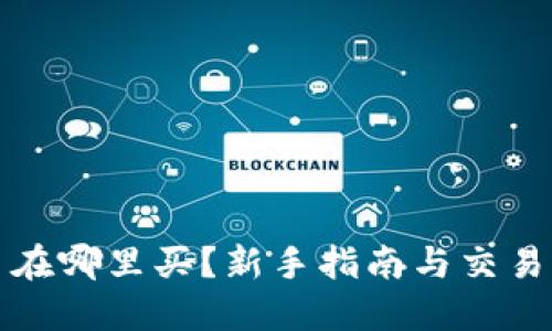 加密货币在哪里买？新手指南与交易平台推荐