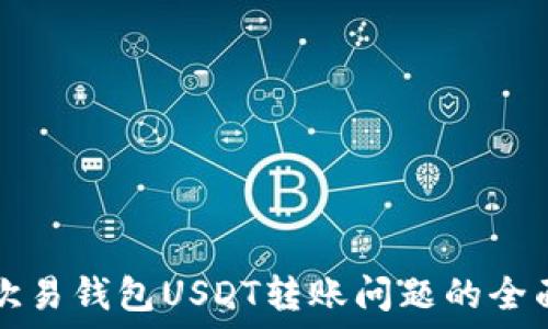   
解决欧易钱包USDT转账问题的全面指南