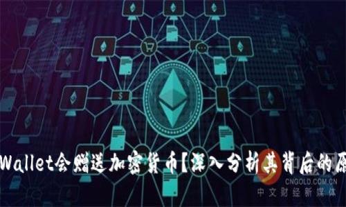 为什么TPWallet会赠送加密货币？深入分析其背后的原因与机制
