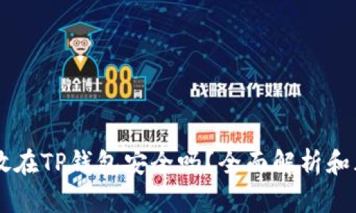 : USDT放在TP钱包安全吗？全面解析和风险评估