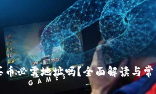 tpWallet买币必需地址吗？全面解读与常见问题解答