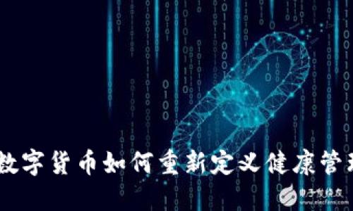 健康虚拟币：数字货币如何重新定义健康管理与医疗服务