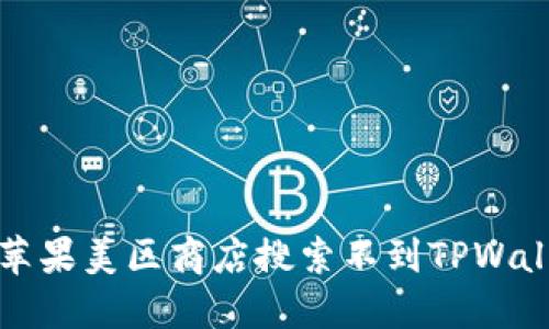 如何解决苹果美区商店搜索不到TPWallet的问题