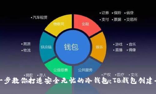 一步一步教你打造安全无忧的冷钱包：TB钱包创建全攻略