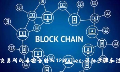 如何将交易所的币安全转入TPWallet：详细步骤和注意事项