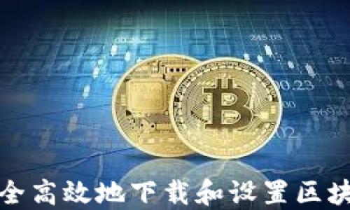 
如何安全高效地下载和设置区块链钱包