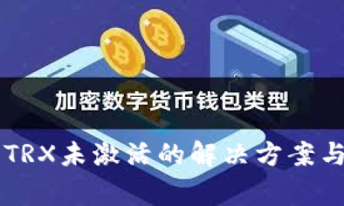 TPWallet显示TRX未激活的解决方案与常见问题解析