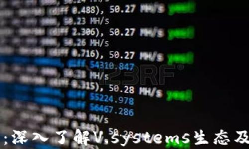 
VSYS虚拟币：深入了解V.systems生态及其投资前景