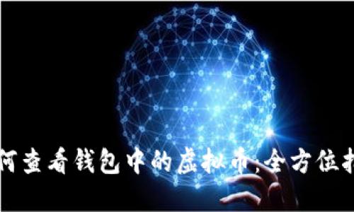 如何查看钱包中的虚拟币：全方位指南