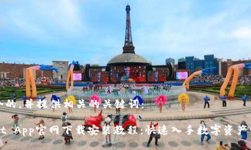 思考一个的，并提供相关的关键词：

TPWallet App官网下载安装教程：快速入手数字资产管理利器