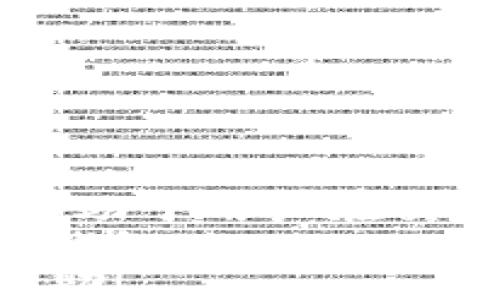 
   区块链钱包地址设置指南：一步步教你轻松建立自己的钱包  /  

关键词
 guanjianci  区块链钱包, 钱包地址设置, 加密货币, 去中心化  / guanjianci 

在现代数字货币的世界中，区块链钱包在加密货币的存储、转账和管理中扮演着至关重要的角色。但许多新手在第一次接触时，可能会对如何设置区块链钱包地址感到困惑。本文将详细介绍区块链钱包地址的设置过程，包括钱包选择、地址生成、常见问题等，希望帮助初学者快速掌握钱包设置的技巧。

一、什么是区块链钱包？
区块链钱包是一种存储和管理加密货币的工具，它不只是一个电子钱包，而是一个连接区块链网络的接口。每个钱包都有一个唯一的地址，用户可以通过这个地址接收和发送数字货币。钱包的类型分为热钱包（在线）和冷钱包（离线），每种类型都有其优缺点。

二、如何选择合适的区块链钱包？
选择一个安全、便捷的区块链钱包是设置钱包地址的第一步。以下是选择钱包时需考虑的几个因素：
ol
    listrong安全性：/strong确保钱包具备多重签名、两步验证等安全功能，以最大程度保护资产。/li
    listrong用户体验：/strong选择界面友好、易于操作的钱包，特别是对新手来说，简单直观性格外重要。/li
    listrong支持的币种：/strong根据自己的需求选择支持的币种，确保钱包能够管理你所持有的不同类型的加密货币。/li
    listrong社区与支持：/strong选择有良好社区反馈和技术支持的钱包，以便遇到问题时能获得帮助。/li
/ol

三、设置区块链钱包地址的具体步骤
一旦你选择了合适的钱包，接下来就是具体设置地址。以下是典型的步骤：
ol
    listrong下载并安装钱包：/strong根据选择的钱包类型，前往官方网页或应用商店下载相应的客户端。安装后，按照指示引导进行设置。/li
    listrong创建新账户：/strong通常在首次打开钱包时，会提示你创建一个新账户。务必记住保存密码或助记词，以免遗忘。/li
    listrong备份钱包：/strong在创建完成后，有些钱包会强烈建议备份你的钱包地址与助记词，确保即使丢失设备也能找回资产。/li
    listrong生成地址：/strong钱包会为你自动生成一个或多个地址，可以选择使用这些地址进行后续的加密货币交易。/li
/ol

四、区块链钱包地址设置后的注意事项
钱包地址设置完成后，有些注意事项是用户需要特别留意的：
ol
    listrong保密性：/strong切勿将你的私钥、助记词等信息泄露给他人，这些信息是访问你钱包的唯一凭证。/li
    listrong定期检查：/strong定期登录钱包检查资产，确保没有异常交易发生。/li
    listrong更新软件：/strong保持钱包软件的更新，确保你使用的是最新的安全版本。/li
    listrong警惕钓鱼：/strong使用钱包时确保是官方链接，警惕任何不明链接所引发的钓鱼攻击。/li
/ol

可能相关问题
问题一：如何知道我的区块链钱包安全性？
安全性是选择区块链钱包时的重要指标。要判断一个钱包的安全性，用户可以从以下几个方面进行考量：
ol
    listrong查看技术审核：/strong选择经过多方安全审核的钱包，尤其是一些开源钱包，往往有社区和安全专家的监督。/li
    listrong多重认证：/strong许多款钱包支持多重身份验证（2FA），增强账户的安全性。/li
    listrong用户口碑：/strong调查其他用户的反馈和评论，尤其是有巨大用户群体的钱包更容易得到实时反馈。/li
    listrong应对措施：/strong安心的公司会告知用户具体的安全事件处理措施，确保在出现问题时能快速得到响应。/li
/ol
所有这些因素结合起来，可以帮助用户选择到一款安全性高的区块链钱包。

问题二：我可以在一个钱包中管理多个区块链地址吗？
答案是肯定的。许多现代的区块链钱包设计上就允许用户在一个钱包中管理多个加密货币地址。实际上，有些钱包专门针对这一点进行了，让用户打理不同币种的地址更为方便。
例如，一些钱包支持 Bitcoin、Ethereum、Litecoin 等多种加密货币用户可以方便地切换其地址，而不需要下载和管理多个钱包。对于活跃的交易者及用户来说，这种钱包极大地简化了管理。此外，用户通过查看不同地址的交易记录，可以更轻松地掌握各类资产行情。
当然，在选择支持多币种的钱包时，需注意选择那些在安全和便利性上均有良好表现的钱包，才能更好地保障资产安全。

问题三：如何恢复丢失的区块链钱包？
万一用户遇到钱包丢失或无法进入的情况，若事先做好备份，那么恢复就十分简单。一般来说，用户在首次创建钱包时会被提示生成助记词或备份密钥，这是一种恢复机制。
以下是恢复钱包的一般步骤：
ol
    listrong下载并安装相应钱包：/strong前往官方渠道下载安装与之前相同的钱包。/li
    listrong选择“恢复账户”选项：/strong在登录界面选择“恢复账户”选项，并输入之前备份的助记词或密钥。/li
    listrong确认地址：/strong恢复后，用户需要确认是否能够看到自己的资产，确保恢复成功。/li
/ol
总之，确保在设定钱包时备份好助记词至关重要，因其是唯一的恢复凭证。

问题四：区块链钱包地址可以更改吗？
总体来说，区块链钱包地址在生成后是固定不变的。但用户可以选择生成新地址来接收资产，尤其是在需要提供不同的接收地址时。这种机制有助于用户在交易中保持隐私，减少地址被追踪的风险。
在某些钱包应用中，用户可能还可主动更改使用的地址或配置不同的接收地址以提高隐私级别。各种去中心化钱包（如 MetaMask）或中心化钱包（如 Coinbase）都与用户的隐私与地址管理有良好的兼容。虽然钱包地址无法修改，但通过这种方式用户可以灵活运用。
了解这些基本知识，对每一个希望安全使用加密货币的用户而言，都是必要的。希望本文对你在设置区块链钱包地址的过程中提供了有效的帮助！