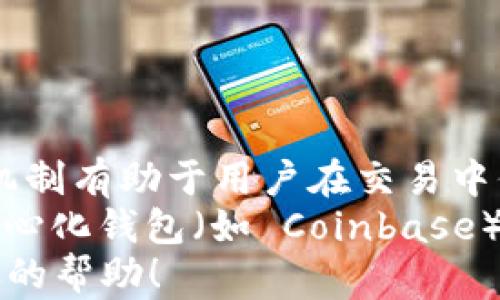 
   区块链钱包地址设置指南：一步步教你轻松建立自己的钱包  /  

关键词
 guanjianci  区块链钱包, 钱包地址设置, 加密货币, 去中心化  / guanjianci 

在现代数字货币的世界中，区块链钱包在加密货币的存储、转账和管理中扮演着至关重要的角色。但许多新手在第一次接触时，可能会对如何设置区块链钱包地址感到困惑。本文将详细介绍区块链钱包地址的设置过程，包括钱包选择、地址生成、常见问题等，希望帮助初学者快速掌握钱包设置的技巧。

一、什么是区块链钱包？
区块链钱包是一种存储和管理加密货币的工具，它不只是一个电子钱包，而是一个连接区块链网络的接口。每个钱包都有一个唯一的地址，用户可以通过这个地址接收和发送数字货币。钱包的类型分为热钱包（在线）和冷钱包（离线），每种类型都有其优缺点。

二、如何选择合适的区块链钱包？
选择一个安全、便捷的区块链钱包是设置钱包地址的第一步。以下是选择钱包时需考虑的几个因素：
ol
    listrong安全性：/strong确保钱包具备多重签名、两步验证等安全功能，以最大程度保护资产。/li
    listrong用户体验：/strong选择界面友好、易于操作的钱包，特别是对新手来说，简单直观性格外重要。/li
    listrong支持的币种：/strong根据自己的需求选择支持的币种，确保钱包能够管理你所持有的不同类型的加密货币。/li
    listrong社区与支持：/strong选择有良好社区反馈和技术支持的钱包，以便遇到问题时能获得帮助。/li
/ol

三、设置区块链钱包地址的具体步骤
一旦你选择了合适的钱包，接下来就是具体设置地址。以下是典型的步骤：
ol
    listrong下载并安装钱包：/strong根据选择的钱包类型，前往官方网页或应用商店下载相应的客户端。安装后，按照指示引导进行设置。/li
    listrong创建新账户：/strong通常在首次打开钱包时，会提示你创建一个新账户。务必记住保存密码或助记词，以免遗忘。/li
    listrong备份钱包：/strong在创建完成后，有些钱包会强烈建议备份你的钱包地址与助记词，确保即使丢失设备也能找回资产。/li
    listrong生成地址：/strong钱包会为你自动生成一个或多个地址，可以选择使用这些地址进行后续的加密货币交易。/li
/ol

四、区块链钱包地址设置后的注意事项
钱包地址设置完成后，有些注意事项是用户需要特别留意的：
ol
    listrong保密性：/strong切勿将你的私钥、助记词等信息泄露给他人，这些信息是访问你钱包的唯一凭证。/li
    listrong定期检查：/strong定期登录钱包检查资产，确保没有异常交易发生。/li
    listrong更新软件：/strong保持钱包软件的更新，确保你使用的是最新的安全版本。/li
    listrong警惕钓鱼：/strong使用钱包时确保是官方链接，警惕任何不明链接所引发的钓鱼攻击。/li
/ol

可能相关问题
问题一：如何知道我的区块链钱包安全性？
安全性是选择区块链钱包时的重要指标。要判断一个钱包的安全性，用户可以从以下几个方面进行考量：
ol
    listrong查看技术审核：/strong选择经过多方安全审核的钱包，尤其是一些开源钱包，往往有社区和安全专家的监督。/li
    listrong多重认证：/strong许多款钱包支持多重身份验证（2FA），增强账户的安全性。/li
    listrong用户口碑：/strong调查其他用户的反馈和评论，尤其是有巨大用户群体的钱包更容易得到实时反馈。/li
    listrong应对措施：/strong安心的公司会告知用户具体的安全事件处理措施，确保在出现问题时能快速得到响应。/li
/ol
所有这些因素结合起来，可以帮助用户选择到一款安全性高的区块链钱包。

问题二：我可以在一个钱包中管理多个区块链地址吗？
答案是肯定的。许多现代的区块链钱包设计上就允许用户在一个钱包中管理多个加密货币地址。实际上，有些钱包专门针对这一点进行了，让用户打理不同币种的地址更为方便。
例如，一些钱包支持 Bitcoin、Ethereum、Litecoin 等多种加密货币用户可以方便地切换其地址，而不需要下载和管理多个钱包。对于活跃的交易者及用户来说，这种钱包极大地简化了管理。此外，用户通过查看不同地址的交易记录，可以更轻松地掌握各类资产行情。
当然，在选择支持多币种的钱包时，需注意选择那些在安全和便利性上均有良好表现的钱包，才能更好地保障资产安全。

问题三：如何恢复丢失的区块链钱包？
万一用户遇到钱包丢失或无法进入的情况，若事先做好备份，那么恢复就十分简单。一般来说，用户在首次创建钱包时会被提示生成助记词或备份密钥，这是一种恢复机制。
以下是恢复钱包的一般步骤：
ol
    listrong下载并安装相应钱包：/strong前往官方渠道下载安装与之前相同的钱包。/li
    listrong选择“恢复账户”选项：/strong在登录界面选择“恢复账户”选项，并输入之前备份的助记词或密钥。/li
    listrong确认地址：/strong恢复后，用户需要确认是否能够看到自己的资产，确保恢复成功。/li
/ol
总之，确保在设定钱包时备份好助记词至关重要，因其是唯一的恢复凭证。

问题四：区块链钱包地址可以更改吗？
总体来说，区块链钱包地址在生成后是固定不变的。但用户可以选择生成新地址来接收资产，尤其是在需要提供不同的接收地址时。这种机制有助于用户在交易中保持隐私，减少地址被追踪的风险。
在某些钱包应用中，用户可能还可主动更改使用的地址或配置不同的接收地址以提高隐私级别。各种去中心化钱包（如 MetaMask）或中心化钱包（如 Coinbase）都与用户的隐私与地址管理有良好的兼容。虽然钱包地址无法修改，但通过这种方式用户可以灵活运用。
了解这些基本知识，对每一个希望安全使用加密货币的用户而言，都是必要的。希望本文对你在设置区块链钱包地址的过程中提供了有效的帮助！