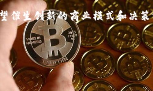 以下是您的请求：


  Cere Network：区块链技术驱动的去中心化数据解决方案 / 

关键词：
 guanjianci Cere Network, 区块链, 去中心化数据 /guanjianci 

---

什么是Cere Network？
Cere Network是一个为企业提供去中心化数据解决方案的平台，利用区块链技术来增强数据管理的效率与安全性。传统数据存储和管理模式面临诸多挑战，包括数据隐私泄露、数据腐败和对中心化机构的过度依赖。Cere Network旨在通过分布式数据库和协议，将数据管理的主动权归还给用户，实现数据的安全与隐私保护。

Cere Network构建在知名的区块链技术之上，它的设计目标是为企业和开发者提供灵活、安全的数据存储与分享解决方案。通过将分散的数据存储在多个节点上，Cere Network确保了数据的可靠性与线性可扩展性，使得企业可以更加高效地管理其信息资产。

在去中心化的架构下，使用Cere Network的企业可以自主管理数据，包括其数据的访问权、使用权以及分享权。而这一切都得益于Cere Network利用智能合约技术来实现的数据管理机制。

---

Cere Network如何实现去中心化数据管理？
Cere Network的去中心化数据管理是建立在多个关键组件之上的。其核心理念就是通过区块链技术来解决传统数据库所面临的信任危机和集中化问题。首先，区块链的不可篡改性确保了数据的安全性和真实可信。通过分布式账本，Cere确保每个节点都可以验证数据的正确性，进而避免了数据伪造的可能性。

其次，Cere Network采用分布式存储技术，将数据分别存储在多个节点之中。这样做不仅提高了数据的可用性，还增强了数据的安全性。即使某些节点出现故障，整个系统也不会受到严重影响。此外，分布式存储还降低了数据泄露的风险，因为黑客想要攻击整个网络是非常困难的。

再者，Cere Network还重视用户数据的隐私保护。传统数据管理方式往往导致用户数据的滥用与泄露，而Cere通过用户控制密钥的方式，使得用户对自己的数据拥有完全的掌控权。用户可以选择谁可以访问其数据，并可以随时撤销对任何第三方的访问权限。

除此之外，Cere的智能合约功能也极大提高了数据管理的灵活性。这些智能合约可以根据预设条件自动执行，确保数据交换的透明性，同时降低了人为干预和错误的可能性。

---

Cere Network的优势有哪些？
Cere Network在日益变革的数字经济中所展现出的优势是显而易见的。首先，它的去中心化架构极大降低了企业在数据管理方面的成本。传统的数据库维护和数据安全策略往往需要昂贵的技术支持与数据保护手段，而Cere Network的去中心化特性减少了这些需求，使企业能够专注于提升核心业务。

其次，Cere Network提供了高度的灵活性和可扩展性。企业可以根据具体需求选择参与Cere Network的不同节点，而不再局限于单一的、容量有限的数据库系统。这一特性特别适合快速发展且变化多端的商业环境，企业可以按照需要迅速调整和扩展其数据管理架构。

此外，Cere Network通过高效的智能合约机制，减少了人工干预，进而降低了操作错误的概率。智能合约能够在满足特定条件时自动执行，为企业提供了更多的自动化选择，使得整体操作更为高效和透明。

最后，Cere Network在保护用户数据隐私方面的理念同样出色。利用加密技术，Cere确保用户数据的完全私有性，用户对数据拥有绝对掌控权，这在传统的中心化数据库中是无法实现的。这一点对于越来越重视隐私保护的企业及用户而言，至关重要。

---

Cere Network的应用场景有哪些？
Cere Network的去中心化平台打开了多种应用场景。首先，在金融行业，Cere Network可以帮助企业和用户管理各种金融数据，包括但不限于账户信息、交易记录和信贷信息。通过利用Cere，企业可以更好地保护用户隐私，同时确保信息的安全交换。

其次，在医疗健康领域，Cere Network能够有效管理患者的医疗记录，确保数据的安全性与隐私保护。传统医疗数据管理方式存在着记录共享困难、信息真伪难以验证等问题，而借助Cere Network的技术，医疗机构可以实现数据的无缝连接与使用。

再者，电商和零售行业也可以从Cere Network中受益。利用去中心化的数据管理，电商平台可以更安全地处理用户的交易数据和购物行为，从而提供更为个性化的购物体验。用户的数据拥有权得以保障，并且商家可以基于真实数据来进行市场分析和推广策略的。

此外，科技和制造行业同样受益于Cere Network所提供的灵活数据管理。在大数据和物联网飞速发展的背景下，企业需要管理海量的产品、设备和消费数据。Cere Network的可扩展性与数据共享能力，使得企业能够快速适应市场的变化。

---

相关问题讨论

h41. Cere Network如何保障数据的安全性和隐私性？/h4
在现代化的数字经济中，数据的安全性与隐私性愈发重要。Cere Network通过其独特的架构与技术，全面保障用户数据的安全性与隐私性。首先，Cere Network采用分布式存储技术，将数据分散存储在多个节点上，便于实现数据的加密与分层存储，确保即使一些节点遭到攻击，整个网络的数据仍能保持安全。

其次，该网络通过使用尖端的加密技术，对用户数据进行加密处理，即使数据被黑客窃取，未经过授权的访问者也无法读取数据的内容。此外，Cere为用户提供了基于身份的访问控制，用户能主动管理和控制对自己数据的访问权限。

最后，Cere Network定期进行安全审计和漏洞检测，以确保平台在不断变化的网络环境中依然能够高效保护用户数据。通过使用多重认证、动态验证码等手段，该平台为用户的账户安全提供了额外防护措施。

h42. Cere Network能否与现有系统和应用集成？/h4
Cere Network具备高度的兼容性与开放性，支持与现有的系统和应用进行无缝集成。由于Cere Network采用标准化的API和协议，任何支撑现有业务流程的系统都可以通过接口与Cere进行集成。

具体来说，Cere提供多种工具来帮助企业系统快速连接与Cere Network。这些工具包括SDK、API和中间件，使开发者能够轻松进行数据的读取和写入操作，让企业快速实现业务与去中心化数据的对接。

另外，Cere Network还提供了自定义解决方案以满足个别企业的特定需求。例如，某些企业可能需要特定的数据格式或协议，以确保兼容性，Cere的技术团队将为其量身定制解决方案，保证满足业务需求。

h43. 如何评估Cere Network的性能与稳定性？/h4
评估Cere Network的性能与稳定性可以从多个方面进行。首先，网络的响应时间是一个关键指标，企业可以通过模拟不同负荷场景来测试Cere在高并发下的处理能力。此外，Cere Network还支持数据传输速率监测，企业可以实时监控数据请求的处理速度和数量。

其次，稳定性方面可以通过长时间的负载测试来评估。测试团队可以设置长期数据存储和处理的场景，查看Cere在不同时间段内的性能变化。特别是针对各种突发事件和极端情况下的稳定性表现，需要特别关注。

最后，Cere Network的用户反馈也能够为性能与稳定性的评估提供有力依据。企业可以定期收集并分析用户使用过程中的反馈，关注任何性能上的瓶颈与可的区域，以便根据实际情况进行技术改进与。

h44. Cere Network的未来发展趋势如何？/h4
Cere Network的未来发展趋势可能受到多重因素的影响。首先，随着区块链技术的逐步成熟与普及，越来越多的行业将开始认识到去中心化数据管理的价值。Cere Network在企业数据管理领域的转型将形成更广泛的市场需求。

其次，随着信息隐私法律逐步增强，Cere Network的隐私保护政策将为其赢得更多用户和市场。而用户对于数据隐私的重视和企业透明度要求将推动Cere不断完善其隐私保护措施，以适应新的合规要求。

最后，随着人工智能和机器学习等新兴技术的融合，Cere Network还将可能在数据处理和分析领域实现更大突破。通过与这些技术的结合，Cere有望催生创新的商业模式和决策方式，推动其在更广泛的领域发挥作用。

---

如有任何修改或额外请求，请随时告知！