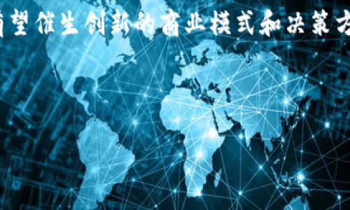以下是您的请求：


  Cere Network：区块链技术驱动的去中心化数据解决方案 / 

关键词：
 guanjianci Cere Network, 区块链, 去中心化数据 /guanjianci 

---

什么是Cere Network？
Cere Network是一个为企业提供去中心化数据解决方案的平台，利用区块链技术来增强数据管理的效率与安全性。传统数据存储和管理模式面临诸多挑战，包括数据隐私泄露、数据腐败和对中心化机构的过度依赖。Cere Network旨在通过分布式数据库和协议，将数据管理的主动权归还给用户，实现数据的安全与隐私保护。

Cere Network构建在知名的区块链技术之上，它的设计目标是为企业和开发者提供灵活、安全的数据存储与分享解决方案。通过将分散的数据存储在多个节点上，Cere Network确保了数据的可靠性与线性可扩展性，使得企业可以更加高效地管理其信息资产。

在去中心化的架构下，使用Cere Network的企业可以自主管理数据，包括其数据的访问权、使用权以及分享权。而这一切都得益于Cere Network利用智能合约技术来实现的数据管理机制。

---

Cere Network如何实现去中心化数据管理？
Cere Network的去中心化数据管理是建立在多个关键组件之上的。其核心理念就是通过区块链技术来解决传统数据库所面临的信任危机和集中化问题。首先，区块链的不可篡改性确保了数据的安全性和真实可信。通过分布式账本，Cere确保每个节点都可以验证数据的正确性，进而避免了数据伪造的可能性。

其次，Cere Network采用分布式存储技术，将数据分别存储在多个节点之中。这样做不仅提高了数据的可用性，还增强了数据的安全性。即使某些节点出现故障，整个系统也不会受到严重影响。此外，分布式存储还降低了数据泄露的风险，因为黑客想要攻击整个网络是非常困难的。

再者，Cere Network还重视用户数据的隐私保护。传统数据管理方式往往导致用户数据的滥用与泄露，而Cere通过用户控制密钥的方式，使得用户对自己的数据拥有完全的掌控权。用户可以选择谁可以访问其数据，并可以随时撤销对任何第三方的访问权限。

除此之外，Cere的智能合约功能也极大提高了数据管理的灵活性。这些智能合约可以根据预设条件自动执行，确保数据交换的透明性，同时降低了人为干预和错误的可能性。

---

Cere Network的优势有哪些？
Cere Network在日益变革的数字经济中所展现出的优势是显而易见的。首先，它的去中心化架构极大降低了企业在数据管理方面的成本。传统的数据库维护和数据安全策略往往需要昂贵的技术支持与数据保护手段，而Cere Network的去中心化特性减少了这些需求，使企业能够专注于提升核心业务。

其次，Cere Network提供了高度的灵活性和可扩展性。企业可以根据具体需求选择参与Cere Network的不同节点，而不再局限于单一的、容量有限的数据库系统。这一特性特别适合快速发展且变化多端的商业环境，企业可以按照需要迅速调整和扩展其数据管理架构。

此外，Cere Network通过高效的智能合约机制，减少了人工干预，进而降低了操作错误的概率。智能合约能够在满足特定条件时自动执行，为企业提供了更多的自动化选择，使得整体操作更为高效和透明。

最后，Cere Network在保护用户数据隐私方面的理念同样出色。利用加密技术，Cere确保用户数据的完全私有性，用户对数据拥有绝对掌控权，这在传统的中心化数据库中是无法实现的。这一点对于越来越重视隐私保护的企业及用户而言，至关重要。

---

Cere Network的应用场景有哪些？
Cere Network的去中心化平台打开了多种应用场景。首先，在金融行业，Cere Network可以帮助企业和用户管理各种金融数据，包括但不限于账户信息、交易记录和信贷信息。通过利用Cere，企业可以更好地保护用户隐私，同时确保信息的安全交换。

其次，在医疗健康领域，Cere Network能够有效管理患者的医疗记录，确保数据的安全性与隐私保护。传统医疗数据管理方式存在着记录共享困难、信息真伪难以验证等问题，而借助Cere Network的技术，医疗机构可以实现数据的无缝连接与使用。

再者，电商和零售行业也可以从Cere Network中受益。利用去中心化的数据管理，电商平台可以更安全地处理用户的交易数据和购物行为，从而提供更为个性化的购物体验。用户的数据拥有权得以保障，并且商家可以基于真实数据来进行市场分析和推广策略的。

此外，科技和制造行业同样受益于Cere Network所提供的灵活数据管理。在大数据和物联网飞速发展的背景下，企业需要管理海量的产品、设备和消费数据。Cere Network的可扩展性与数据共享能力，使得企业能够快速适应市场的变化。

---

相关问题讨论

h41. Cere Network如何保障数据的安全性和隐私性？/h4
在现代化的数字经济中，数据的安全性与隐私性愈发重要。Cere Network通过其独特的架构与技术，全面保障用户数据的安全性与隐私性。首先，Cere Network采用分布式存储技术，将数据分散存储在多个节点上，便于实现数据的加密与分层存储，确保即使一些节点遭到攻击，整个网络的数据仍能保持安全。

其次，该网络通过使用尖端的加密技术，对用户数据进行加密处理，即使数据被黑客窃取，未经过授权的访问者也无法读取数据的内容。此外，Cere为用户提供了基于身份的访问控制，用户能主动管理和控制对自己数据的访问权限。

最后，Cere Network定期进行安全审计和漏洞检测，以确保平台在不断变化的网络环境中依然能够高效保护用户数据。通过使用多重认证、动态验证码等手段，该平台为用户的账户安全提供了额外防护措施。

h42. Cere Network能否与现有系统和应用集成？/h4
Cere Network具备高度的兼容性与开放性，支持与现有的系统和应用进行无缝集成。由于Cere Network采用标准化的API和协议，任何支撑现有业务流程的系统都可以通过接口与Cere进行集成。

具体来说，Cere提供多种工具来帮助企业系统快速连接与Cere Network。这些工具包括SDK、API和中间件，使开发者能够轻松进行数据的读取和写入操作，让企业快速实现业务与去中心化数据的对接。

另外，Cere Network还提供了自定义解决方案以满足个别企业的特定需求。例如，某些企业可能需要特定的数据格式或协议，以确保兼容性，Cere的技术团队将为其量身定制解决方案，保证满足业务需求。

h43. 如何评估Cere Network的性能与稳定性？/h4
评估Cere Network的性能与稳定性可以从多个方面进行。首先，网络的响应时间是一个关键指标，企业可以通过模拟不同负荷场景来测试Cere在高并发下的处理能力。此外，Cere Network还支持数据传输速率监测，企业可以实时监控数据请求的处理速度和数量。

其次，稳定性方面可以通过长时间的负载测试来评估。测试团队可以设置长期数据存储和处理的场景，查看Cere在不同时间段内的性能变化。特别是针对各种突发事件和极端情况下的稳定性表现，需要特别关注。

最后，Cere Network的用户反馈也能够为性能与稳定性的评估提供有力依据。企业可以定期收集并分析用户使用过程中的反馈，关注任何性能上的瓶颈与可的区域，以便根据实际情况进行技术改进与。

h44. Cere Network的未来发展趋势如何？/h4
Cere Network的未来发展趋势可能受到多重因素的影响。首先，随着区块链技术的逐步成熟与普及，越来越多的行业将开始认识到去中心化数据管理的价值。Cere Network在企业数据管理领域的转型将形成更广泛的市场需求。

其次，随着信息隐私法律逐步增强，Cere Network的隐私保护政策将为其赢得更多用户和市场。而用户对于数据隐私的重视和企业透明度要求将推动Cere不断完善其隐私保护措施，以适应新的合规要求。

最后，随着人工智能和机器学习等新兴技术的融合，Cere Network还将可能在数据处理和分析领域实现更大突破。通过与这些技术的结合，Cere有望催生创新的商业模式和决策方式，推动其在更广泛的领域发挥作用。

---

如有任何修改或额外请求，请随时告知！