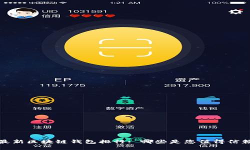 2023年最新区块链钱包排行: 哪些是您值得信赖的选择?