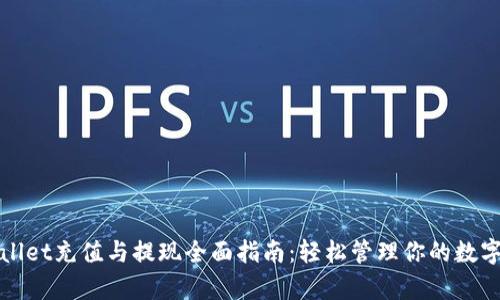 tpWallet充值与提现全面指南：轻松管理你的数字资产