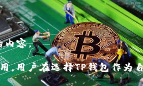   TP钱包USDT币的流通现状与市场需求分析 / 
 guanjianci TP钱包, USDT, 加密货币 /guanjianci 

随着数字货币的迅速崛起，USDT（泰达币）作为一种稳定币，因其与美元1:1的锚定关系，被广泛用于加密货币交易和价值储存。在众多存储和交易数字货币的钱包中，TP钱包作为一种新兴的钱包选择，受到了越来越多用户的关注。本文将探讨TP钱包中USDT的流通情况，以及用户在使用中的实际体验。

TP钱包的基本概述
TP钱包是一种支持多种虚拟货币存储和交易的数字钱包应用，具有用户友好界面和强大的安全性能。它支持以太坊、比特币、波场、EOS等多个主流数字货币，并且包括稳定币USDT。TP钱包的设计理念是让用户能够方便、安全地管理自己的数字资产，其特点包括：
ul
    listrong多种货币支持：/strong不仅支持USDT，还能存储和管理多种数字资产。/li
    listrong安全性高：/strong采取了多重加密措施，保障用户资产安全。/li
    listrong便捷的交易体验：/strong用户可以快速完成转账、交换等操作。/li
/ul

USDT在TP钱包中的使用现状
USDT作为一种稳定币，具有价格波动小、流动性强等特点，使其成为许多用户在TP钱包中进行交易和储存的首选。通过TP钱包，用户可以轻松将USDT用于以下几种用途：
ul
    listrong交易所交易：/strong用户可以通过TP钱包将USDT转入各大交易所进行加密货币交易。/li
    listrong支付手段：/strong越来越多的商家接受USDT作为支付方式，用户在日常生活中能够使用USDT进行消费。/li
    listrong投资理财：/strong借助USDT的稳定性，用户可将其作为一种保值手段，进行风险较低的投资。/li
/ul

TP钱包中USDT的市场需求
市场对USDT的需求影响了用户在TP钱包中的使用情况。随着区块链技术的发展和加密资产市场的成熟，USDT的需求已经从最初的交易稳定币扩展到支付和资产管理的多个方面。在TP钱包中，USDT的需求呈现出如下几个特点：
ul
    listrong日益增长的用户基础：/strong越来越多用户开始关注USDT，尤其是对风险敏感的投资者青睐于使用USDT。/li
    listrong流动性强：/strong在市场波动性较大的情况下，USDT提供了一种安全的资产配置方式，因此用户会更多地选择TP钱包中的USDT进行交易。/li
    listrong跨境支付的优势：/strongUSDT在国际交易中被广泛使用，用户希望通过TP钱包简化跨境支付流程。/li
/ul

TP钱包中USDT的收款与转账
在讨论TP钱包中USDT的收款和转账时，需要注意几个关键点：
ul
    listrong收款方便：/strong用户只需提供自己的TP钱包地址即可接收USDT，过程简单明了。/li
    listrong转账迅速：/strongTP钱包的USDT转账速度较快，通常在几分钟内完成。/li
    listrong手续费：/strong在TP钱包进行USDT转账时，相较于其他钱包的手续费相对较低。/li
/ul

用户对TP钱包中USDT的看法
用户的反馈对任何平台的改进和发展都是至关重要的。通过对TP钱包中USDT使用体验的调查，我们可以了解到用户的普遍看法：
ul
    listrong界面友好：/strongTP钱包的操作界面清晰，用户反馈良好，容易上手。/li
    listrong安全性高：/strong许多用户对于TP钱包的安全性表示满意，认为其保护措施相对完善。/li
    listrong功能创新：/strong用户对TP钱包提供的新功能表示期待，如更多的支付接口和交易对支持。/li
/ul

未来展望：TP钱包与USDT的发展方向
随着区块链技术的日益进步，TP钱包在USDT的应用中仍有巨大的发展空间。为了更好地适应市场需求，TP钱包未来可能向以下几个方向发展：
ul
    listrong拓展合作：/strong与更多商家和交易所合作，提升USDT在实体经济中的使用率。/li
    listrong增强安全保护：/strong不断提升安全技术，保护用户资产不受黑客攻击。/li
    listrong创新产品功能：/strong推出多样化产品，满足不同用户的需求。/li
/ul

问答部分
接下来我们将回答与TP钱包和USDT相关的五个常见问题：

问题一：TP钱包的安全性如何？
TP钱包的安全性是用户使用过程中最关心的问题之一。安全性体现在多个方面：
ul
    listrong多重加密措施：/strongTP钱包采用行业领先的加密技术，确保用户交易数据和资产的安全。/li
    listrong私钥控制：/strong用户对自己的私钥拥有完全控制权，降低了资金被盗的风险。/li
    listrong定期安全审计：/strongTP团队会定期进行安全审计，及时发现并修复潜在 vulnerabilities。/li
/ul
另外，用户在使用TP钱包时也需培养良好的安全习惯，如开启双重身份验证、定期改变密码等。

问题二：如何在TP钱包中兑换USDT？
用户在TP钱包中兑换USDT的步骤较为简单，以下是详细指南：
ul
    listrong打开TP钱包： /strong输入密码，登录到您的TP钱包账户。/li
    listrong选择兑换功能：/strong在首页界面找到并点击“兑换”或“交易”选项。/li
    listrong选择兑换币种：/strong在选择界面中，输入想要兑换的数字货币，在“兑换为”选项中选择USDT。/li
    listrong确认交易细节：/strong审核兑换信息，如汇率、手续费等，确认无误后提交交易。/li
    listrong完成交易：/strong等待系统处理，通常交易在几分钟内完成，用户在指定的USDT账户中将会看到兑换成功的信息。/li
/ul

问题三：TP钱包支持哪些数字资产？
TP钱包支持的数字资产数量不少于30种，其中包括：
ul
    listrong比特币（BTC）：/strong全球最流行的加密货币，可用于支付、投资等。/li
    listrong以太坊（ETH）：/strong智能合约平台的代表性代币，广泛应用于去中心化项目中。/li
    listrong波场（TRX）：/strong基于区块链技术的数字内容分享平台的原生代币。/li
    listrongUSDT（Tether）：/strong作为一种稳定币，与美元挂钩，广泛使用于交易。/li
    listrong以及其他多种主流和世界各地的数字资产。 /strong/li
/ul
通过TP钱包，用户可以方便地管理多种数字资产，随时进行买卖和转账。

问题四：TP钱包如何确保用户隐私？
TP钱包非常重视用户隐私保护，采取了一系列措施确保用户个人信息与资产安全：
ul
    listrong数据加密： /strongTP钱包对用户的信息进行加密存储，确保只有用户本人可以访问。/li
    listrong匿名交易： /strong使用TP钱包交易时，用户的身份不会被公开，保护隐私。/li
    listrong安全团队： /strong拥有专门的安全团队定期进行渗透测试，评估安全性。/li
/ul
用户在使用TP钱包的过程中，也需对自身信息保护有所审慎，避免在公共场合输入密码等敏感信息。

问题五：TP钱包的使用费用如何？
使用TP钱包的费用相对较低，高效的交易提供了很大程度上的便利。以下是TP钱包的一些相关费用：
ul
    listrong转账手续费：/strong在转账时，根据不同币种可能有少量手续费，通常费用透明，并在交易前显示。/li
    listrong兑换手续费：/strong兑换不同数字资产时，平台收取小额的兑换手续费，具体费用详情可在TP钱包内查看。/li
    listrong存取款费用：/strong一般情况下，向TP钱包存款不会收取费用，但从交易所提币到TP钱包可能有交易所收取的手续费。/li
/ul
总体而言，TP钱包尽量保持交易费用的透明和合理，以便用户能够平衡成本与收益。在选择使用TP钱包时，这些费用因素都是值得考虑的内容。

综上所述，TP钱包在USDT的应用与市场需求中表现出色。无论是作为交易媒介，还是日常支付手段，USDT在TP钱包中都得到了广泛的应用。用户在选择TP钱包作为自己的数字资产管理工具时，有必要了解其功能和发展方向，以便充分利用其优势。