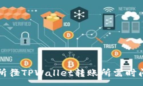 :
交易所往TPWallet转账所需时间详解