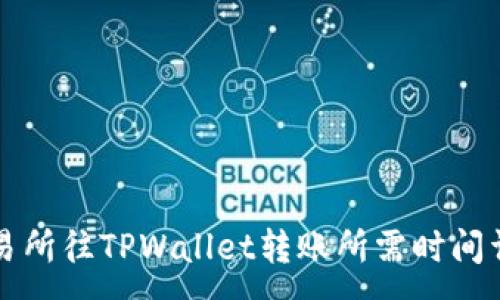 :
交易所往TPWallet转账所需时间详解