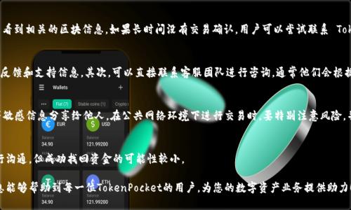   TokenPocket钱包转账全攻略：轻松完成资产转移 / 

 guanjianci TokenPocket, 转账, 加密货币, 钱包, 数字资产 /guanjianci 

在区块链和加密货币的迅速发展下，数以万计的用户开始使用数字钱包来管理和转账他们的资产。其中，TokenPocket作为一款优质的多链数字钱包，因其简便的操作和高安全性，吸引了众多用户的青睐。本文将深入探讨如何在TokenPocket上进行转账，包括转账的基本流程、相关注意事项以及常见问题的解答，希望能帮助用户充分利用TokenPocket进行安全、便捷的资产管理。

一、TokenPocket钱包简介

TokenPocket是一个多链数字钱包，支持以太坊、比特币、波场等多个主流区块链资产的存储和转账。作为一款非监管钱包，用户可以完全掌控自己的私钥，避免因中心化管理导致的资产风险。TokenPocket的用户界面友好，适合新手和老手使用，用户只需几步简单操作即可完成转账，整个过程透明高效。

二、TokenPocket转账流程

在TokenPocket中转账的步骤虽然简单，但用户还是需要了解每一个细节以确保成功进行资产转移。

h41. 下载并安装TokenPocket/h4
首先用户需要在手机应用商店或TokenPocket的官方网站下载TokenPocket应用。安装完成后，根据提示完成注册并创建钱包。创建钱包时，请务必妥善保管好助记词和私钥，丢失这些信息将无法恢复钱包。

h42. 添加资产/h4
成功创建钱包后，可以通过“添加资产”功能，将想要转账的币种添加到钱包中。用户可以通过扫一扫、输入地址等方式，添加不同类型的数字资产。

h43. 选择转账功能/h4
在TokenPocket主界面找到“转账”选项，点击进入转账界面。在这里用户需要选择要转账的资产类型，并输入转账金额和接收地址。

h44. 输入接收地址和金额/h4
在转账界面，用户需输入对应的接收地址。确保接收地址的正确性，错误的地址将导致资金的丢失。同时还需要输入转账金额，可以进行区块链网络手续费的设置，手续费越高，交易确认的速度可能会更快。

h45. 确认转账/h4
检查所有输入的信息是否正确后，点击确认转账。此时系统会提示用户输入钱包的密码，以保护用户资产的安全。输入密码后，转账请求将被提交到区块链网络。

h46. 等待交易确认/h4
提交成功后，用户可以在钱包的“交易记录”中查看转账状态。根据市场的繁忙度，转账的确认时间可能会有所不同。

三、转账时需要注意的事项

虽然TokenPocket的转账功能十分便捷，但用户在操作过程中仍需注意以下几个方面：

h41. 确保网络连接稳定/h4
在进行转账操作时，强烈建议用户使用稳定的网络环境。网络不稳定可能导致转账过程中的数据丢失，造成交易失败。

h42. 仔细检查地址和金额/h4
一旦提交转账，资金将立即转入指定地址。确保输入的接收地址和转账金额完全正确。如果输入错误，就可能造成资金无法找回，损失惨重。

h43. 了解手续费政策/h4
在进行转账时，了解每种币种所需的手续费政策也非常重要。不同的网络交易费用差异较大，有时需要用户手动设置手续费，以确保交易能快速被处理。

h44. 选择合适的转账时间/h4
在区块链网络繁忙的时段（如市场波动性大的时候），转账可能会耗时较长。在非高峰期进行转账可以更快地完成交易确认。

h45. 保证设备安全/h4
建议用户定期更新手机系统与应用程序，根据需求配置安全设置并避免使用充公Wi-Fi等不安全的网络进行转账操作，提高个人资产的安全性。

四、常见问题解答

在使用TokenPocket进行转账时，用户常常会遇到一些问题。以下列举了五个用户可能会面临的问题，并进行了详细解答。

h41. 为什么转账会失败？/h4
转账失败的原因有很多，其中最常见的包括网络不稳定、接收地址错误、手续费设置不合理等。用户在转账前需确保网络环境良好，以及输入的接收地址和交易金额的准确性。同时，需要了解当前网络的繁忙程度，合理设置手续费。

h42. 如何检查转账状态？/h4
在TokenPocket应用中，用户可以通过“交易记录”来查看每一笔交易的状态。记录中会详细列出交易的时间、金额、状态等信息。如果交易被确认，还可以查看到相关的区块信息。如果长时间没有交易确认，用户可以尝试联系 TokenPocket 客服或查看官方网站的公告。

h43. 遇到问题该如何处理？/h4
如果在使用TokenPocket过程中遇到问题，用户可以通过以下几种方式进行处理：首先，检查TokenPocket的官方FAQ或社区论坛，这里汇聚了许多用户的反馈和支持信息。其次，可以直接联系客服团队进行咨询，通常他们会根据用户的问题予以解答。

h44. 如何保护自己的资产安全？/h4
资产安全是每位用户最关心的问题。在使用TokenPocket时，建议用户保持软件的定期更新，设置强密码或使用生物识别技术。同时，不要将助记词、私钥等敏感信息分享给他人。在公共网络环境下进行交易时，要特别注意风险，并尽量避免使用不安全的网络。

h45. 是否可以撤回转账？/h4
一旦交易在区块链上被确认，转账是不可撤回的。因此，用户在转账前必须格外小心，确保所有信息无误。对于误转账的情况，用户可以尝试联系接收方进行沟通，但成功找回资金的可能性较小。

总之，利用TokenPocket进行转账操作并非难事，但做好充分的准备和了解必要的转账流程与注意事项，将是保证用户资产安全的重要一步。希望以上信息能够帮助到每一位TokenPocket的用户，为您的数字资产业务提供助力！