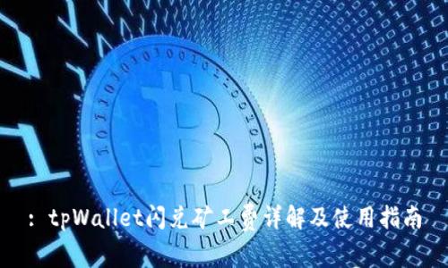 : tpWallet闪兑矿工费详解及使用指南