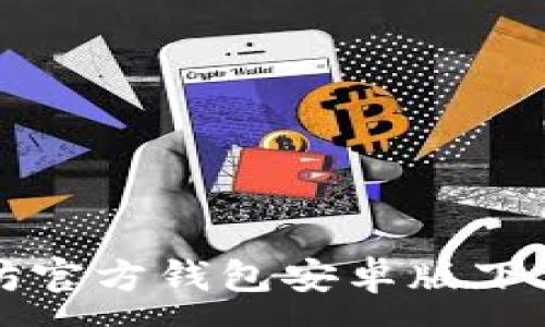 :
以太坊官方钱包安卓版下载指南