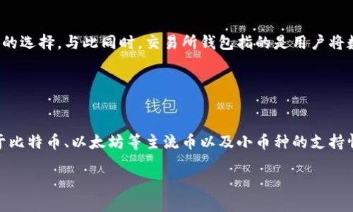   区块链冷钱包全面解析：安全性与使用指南 / 
 guanjianci 区块链,冷钱包,数字货币,安全性 /guanjianci 

什么是区块链冷钱包？
区块链冷钱包，通常被称为冷存储或冷钱包，是一种离线钱包，用于安全存储数字货币的私钥。与热钱包（在线钱包）不同，冷钱包并不连接到互联网，因此能够有效防止黑客攻击和网络盗窃。这种存储方式特别适合长期持有数字货币的投资者和希望保护资产安全的人。

冷钱包的种类有很多，包括硬件钱包、纸钱包等。它们的安全机制使其能有效抵御各种形式的网络攻击。冷钱包的原理是将数字货币的私钥保存在不易被攻击的离线环境中，只有在需要交易时才会连接到互联网，这极大地降低了被盗的风险。

冷钱包与热钱包的区别
了解冷钱包与热钱包之间的区别是非常重要的。热钱包是指那些始终在线的数字货币钱包，通常用于频繁交易。它们的优势在于便捷性，让用户能够快速转账和交易，但也带来了更高的安全风险。相比之下，冷钱包提供更强的安全性，但使用上可能不如热钱包方便。

以下是冷钱包与热钱包的主要区别：
ul
    listrong安全性：/strong冷钱包因不连接互联网而更为安全，适合长期存储，热钱包则易受到网络攻击。/li
    listrong使用便利性：/strong热钱包适合日常交易，使用方便，冷钱包在进行交易时需要一些额外步骤。/li
    listrong适用场景：/strong冷钱包适合大额或长期持有的用户，热钱包适合频繁交易的小额用户。/li
/ul

选择合适的冷钱包的方法
选择冷钱包时，用户需要考虑以下几个因素：
ul
    listrong安全性：/strong选择经过验证的品牌和有良好用户评价的硬件钱包，可以确保更高的安全性。/li
    listrong易用性：/strong虽然冷钱包的主要功能是保证安全，但也需要考虑如何方便地进行操作。使用简单的用户界面能够提高用户体验。/li
    listrong兼容性：/strong确保所选的冷钱包支持你想要存储的数字货币类型，不同钱包对币种的支持不同。/li
    listrong备份与恢复：/strong要留意冷钱包是否允许用户轻松备份和恢复私钥，以防丢失。/li
/ul

如何安全地使用冷钱包？
为了确保冷钱包安全使用，用户应遵循以下建议：
ul
    listrong妥善保管设备：/strong无论是硬件钱包还是纸钱包，都必须存放在安全的地方，避免他人接触。/li
    listrong定期更新：/strong尽量确保软件和固件都是最新版本，以保护钱包不受已知漏洞的影响。/li
    listrong不要分享私钥：/strong私钥是访问和管理数字货币的关键，切勿与他人共享。/li
    listrong使用强密码：/strong对冷钱包相关的账户应用强密码，并定期更改密码以增强安全性。/li
/ul

数字货币的安全性影响因素
数字货币的安全性受到多个因素的影响。首先，用户自己的安全意识是最为关键的。使用不安全的习惯，比如在公共Wi-Fi下进行交易，都会增加被攻击的风险。此外，冷钱包的选择和使用方式也直接关系到资产的安全性。

其次，数字货币市场本身的波动以及安全事件也可能导致资产的损失。因此，用户在投资数字货币时，应时刻关注市场动态，选择合适的资产配置。同时，了解行业发展方向与风险也是非常重要的。

常见问题

1. 为什么冷钱包比热钱包更安全？
冷钱包之所以更安全，主要是因为它不会连接到互联网，从而避免受到网络攻击和黑客入侵的风险。热钱包由于是在线的，因此易受到网络钓鱼、恶意软件和其他网络安全威胁的影响。许多用户在使用热钱包时可能会因安全意识不足而遭遇资金盗窃。通过使用冷钱包，用户可以将其私钥保存在离线环境中，这是一种有效的防护措施，确保资产在网络安全事件中不会受到威胁。

此外，冷钱包的管理和使用也通常更为复杂，这需要用户具备一定技术能力，使得普通黑客能够轻易入侵的可能性大大降低。因此，对于长期投资者和希望保持较高安全性的用户而言，冷钱包无疑是更好的选择。

2. 我该如何备份我的冷钱包？
备份冷钱包的步骤视具体类型而异。比如，对于硬件钱包，通常会在初次设置时生成一个恢复种子（通常为12或24个词），这个种子可以用来恢复钱包。用户应该将这个种子记录下来，并妥善保管，避免遗失或损坏。可以将其写下来并放入银行保险箱，或存储在多个安全地点。

对于纸钱包，用户同样需要妥善存放生成的密钥和二维码，最好将其复印多份，以防丢失。此外，避免在网络或其他易被盗取的地方备份资料，确保信息的绝对安全.

3. 冷钱包的使用成本如何？
使用冷钱包的成本主要包括购买硬件钱包的费用和维护成本。硬件钱包的价格各不相同，市场上有从几十美元到几百美元的多种选择。用户应该根据自己的需求选择适合的产品。除了初期投资外，硬件钱包没有其他显著的费用，通常会长期使用，这使得其总成本相对于频繁使用热钱包的人来说显得非常划算。

此外，冷钱包作为一种长期存储方案，虽然初期的投资相对较高，但其能够带来的安全保障远超这些费用，特别是在保证资金安全的情况下，相较于可能损失的资产，它的价值显而易见。

4. 数字货币的存储方式有多少种？哪种更适合？
数字货币的存储方式主要分为热钱包、冷钱包和交易所钱包。热钱包最常见于日常交易，适合频繁买卖，但安全性较差。冷钱包适合长期存储，用户如果不打算频繁交易，选择冷钱包是最明智的选择。与此同时，交易所钱包指的是用户将数字资产保存在交易所平台上，通常适合短期内进行频繁买卖，但容易受到黑客攻击，风险较高。

用户可根据自己的需求和风险偏好选择合适的存储方式。若是希望长期安全存储大量数字货币，冷钱包无疑是最优选择；若是进行短期交易，热钱包或交易所钱包可能更符合需求。

5. 如何选择适合自己的冷钱包？
选择合适的冷钱包需要考虑多个因素，包括安全性、支持的币种、用户友好性以及价格等。安全性是优先考虑的因素，应选择信誉良好的品牌，并查看用户反馈。币种支持方面，不同的钱包对于比特币、以太坊等主流币以及小币种的支持情况各不相同，需根据自己的数字资产组合做出选择。用户友好性方面，界面清晰、操作便捷的钱包能够提高用户体验。而价格则是一个权衡的因素，选择时要确保性价比，避免盲目追求高价。

总之，选择冷钱包时，应全面考虑上述因素，确保选择出既安全又适合自己使用习惯和需求的钱包。