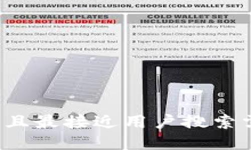 思考一个并且最接近用户搜索需求的，放进