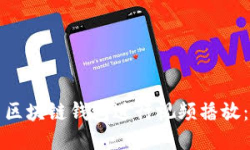 如何使用区块链钱包进行视频播放：全面指南