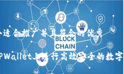 思考一个适合推广并且符合的优秀

如何在TPWallet上进行高效安全的数字货币交易