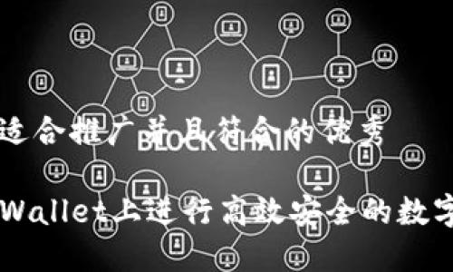 思考一个适合推广并且符合的优秀

如何在TPWallet上进行高效安全的数字货币交易