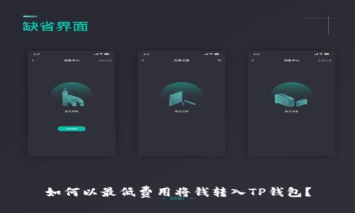 如何以最低费用将钱转入TP钱包？