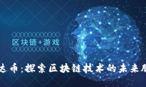 雷达币：探索区块链技术的未来脉动