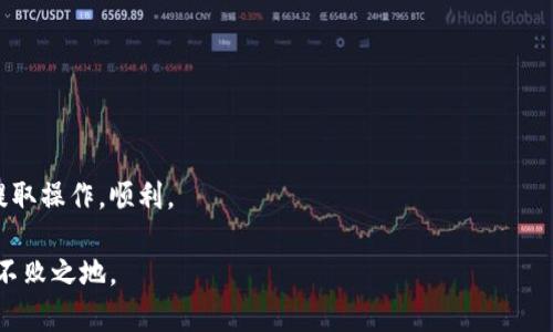 如何在欧易交易所提取TPWallet币安链数字货币

欧易, TPWallet, 币安链, 数字货币提取/guanjianci

随着区块链技术的快速发展，数字货币交易所迅速崛起，成为用户进行投资和交易的重要平台。其中，欧易（OKEx）作为全球知名的数字货币交易所之一，提供丰富的数字货币交易服务。而TPWallet是一个在币安链上运作的钱包，用户希望能够在欧易上提取TPWallet里的资产，成为了一个备受关注的话题。本文将详细介绍如何在欧易提取TPWallet币安链的数字货币，帮助用户更好地管理自己的数字资产。

一、什么是TPWallet和币安链
TPWallet是一种支持多种数字货币的电子钱包，专注于为用户提供安全、便捷的资产管理体验。它不仅可以存储各类ERC20代币，还支持TRC20、BEP20等多种主流链上的资产，尤其是币安链（BSC）上的代币。TPWallet的出现使得用户可以更方便地转账、交易和管理他们的数字资产，而币安链的高效和低手续费则进一步促进了数字资产的流通。

币安链是由全球知名交易平台币安推出的一条公链，特点是处理速度快、费用低，广泛应用于各种去中心化金融（DeFi）项目以及多种代币交易。用户通过币安链可以享受到低延迟和高吞吐量的交易体验，这也是TPWallet能够在该链上顺利运营的原因之一。

二、欧易交易所简介
欧易（OKEx）是一家成立于2017年的全球性数字资产交易平台，用户可以在这里购买、交易和管理各类数字资产。欧易提供丰富的服务，包括现货交易、期货交易、杠杆交易、以及各种金融产品，成为投资者管理数字资产的理想选择。欧易的用户界面友好，同时提供多种币种的交易对，让投资者可以轻松入场。

为了保障用户的资金安全，欧易采用业界领先的安全技术，对用户的资产进行多重加密和储存。这使得欧易在全球范围内赢得了用户的信赖。然而，用户在使用欧易进行数字货币交易时，常常需要关注资产的提取流程，尤其是将其从TPWallet转移到欧易的过程。

三、如何提取TPWallet的币安链资产到欧易
提取TPWallet中的币安链资产到欧易交易所的步骤如下：

1. **登录TPWallet**：首先，用户需要打开TPWallet应用，并使用自己的账户信息登录。

2. **选择要提取的资产**：在TPWallet资产界面，选择用户想要提取到欧易的币安链代币，例如BEP20代币。

3. **获取欧易充值地址**：登录到欧易进行交易，进入资产账户，找到“充值”选项。在充值界面，选择相应的币种（如BNB、USDT等），系统会生成一个充值地址。

4. **填写提取信息**：在TPWallet中输入之前获取的欧易充值地址，以及需要提取的金额。确保地址输入无误，以免资产丢失。

5. **确认提取**：核对所有信息，确认无误后，点击“提取”按钮。此时，TPWallet可能会要求进行身份验证或密码确认，以确保交易安全。

6. **等待转账确认**：提取请求提交后，用户需要耐心等待区块链网络确认。通常，网络繁忙时可能需要更长时间。用户可以在TPWallet和欧易的交易记录中查看状态。

7. **查看到账**：待交易确认后，用户可以在欧易账户中查看到账信息，确认资产已经成功转入。

四、提取TPWallet的币安链资产常见问题

1. 如何保证提取操作的安全性？
提取数字货币操作的安全性是用户最为关心的问题之一。在进行提取之前，用户需要确认以下几点：

1. **确保软件安全**：使用TPWallet时，必须确保其为正版应用，避免从非官方渠道下载。这能降低被恶意软件攻击的风险。

2. **使用强密码**：在TPWallet及欧易中都要使用强且独特的密码，并定期更换密码，以增强账号的安全性。

3. **双重验证**：开启双重身份验证功能。TPWallet和欧易都支持两步验证（2FA），通过手机App或短信码进行身份验证，增加账户的安全性。

4. **验证转账信息**：在进行提取前，仔细核对欧易的充值地址。一个错误的地址可能导致资产的永久丢失。

5. **小额测试**：首次提取时可以尝试转账少量资产，以确保流程顺利，再进行大额转账。

2. 提取手续费是多少？
提取手续费是用户进行提取时不能忽视的一项内容。不同的交易所和链之间的提款手续费差异较大。在提取TPWallet中的币安链资产时，用户需要了解以下几点：

1. **交易所手续费**：每个交易所会根据不同币种设置提取手续费。欧易在资产提取时，会显示相应的手续费，用户可以在确认转账页面查看。

2. **网络手续费**：在区块链中进行转账时，会产生网络费用，称为矿工费。这种费用受区块链网络拥堵程度影响，推荐在低拥堵时进行转账。

3. **不同币种的差异**：不同币种的转账手续费也各不相同。例如，BNB的手续费较低，而某些ERC20代币可能较高。用户可根据实际情况做选择。

4. **手续费的确认**：在进行提取时，确保阅读提取页面关于费用的说明，避免在到账时产生误解。通常情况下，可在提现确认页面查看详细费用信息。

3. 什么情况下提取会失败？
提取资产失败是数字货币用户在进行操作时常见的问题，了解失败的原因能够帮助用户更高效地解决问题。提取失败的常见原因包括：

1. **网络拥堵**：在网络拥堵的时候，交易确认时间增加，可能导致提取申请超时。此情况下，用户可以选择稍后再试。

2. **提取地址错误**：如果用户填错了欧易的充值地址，系统会因为找不到对应账户而拒绝提取。这是常见的操作失误，因此必须仔细检查地址。

3. **余额不足**：提交提取请求时，用户需要检查TPWallet中是否有足够的余额来完成操作，尤其是在扣除手续费后。

4. **法律法规问题**：在某些国家或地区，由于监管措施，可能会对数字资产的提取设置限制，导致提取申请被拒绝。

4. 如何处理提取相关的客户支持问题？
在提取操作中，用户可能会遇到各种问题，需要迅速有效地解决。以下是处理提取相关客户支持问题的建议：

1. **查阅帮助中心**：许多交易所设有帮助中心，用户可以在这里找到常见问题的解答及操作指南，了解提取过程中的注意事项。

2. **提交客服工单**：遇到复杂问题时，建议联系平台的客户支持团队。提供详细的问题描述和必要的账户信息，以便于他们尽快解决。

3. **使用社交媒体与社区**：许多交易所活跃于社交媒体上，用户可以通过这些渠道获得帮助。此外，相关的社区也常常分享经验，提供解决方案。

4. **注意官方公告**：在提取过程中，用户应关注交易所的官方公告，以获取关于系统维护、升级或其他问题的第一手信息。

通过以上内容的详细解析，用户现在应该对如何在欧易提取TPWallet的币安链资产有了全面的了解。希望通过本文的指导，各位读者能够以更安全、更高效的方式处理数字货币的提取操作，顺利。

在此过程中，保持警惕，采取适当的安全措施，明智地管理自己的数字资产，是保护自己投资的重要步骤。数字货币市场变幻莫测，理性交易，稳健投资，才能在这个新兴的市场中立于不败之地。