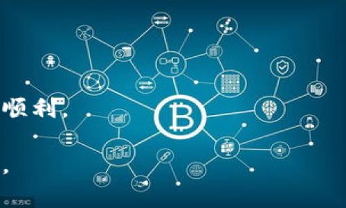 如何在欧易交易所提取TPWallet币安链数字货币

欧易, TPWallet, 币安链, 数字货币提取/guanjianci

随着区块链技术的快速发展，数字货币交易所迅速崛起，成为用户进行投资和交易的重要平台。其中，欧易（OKEx）作为全球知名的数字货币交易所之一，提供丰富的数字货币交易服务。而TPWallet是一个在币安链上运作的钱包，用户希望能够在欧易上提取TPWallet里的资产，成为了一个备受关注的话题。本文将详细介绍如何在欧易提取TPWallet币安链的数字货币，帮助用户更好地管理自己的数字资产。

一、什么是TPWallet和币安链
TPWallet是一种支持多种数字货币的电子钱包，专注于为用户提供安全、便捷的资产管理体验。它不仅可以存储各类ERC20代币，还支持TRC20、BEP20等多种主流链上的资产，尤其是币安链（BSC）上的代币。TPWallet的出现使得用户可以更方便地转账、交易和管理他们的数字资产，而币安链的高效和低手续费则进一步促进了数字资产的流通。

币安链是由全球知名交易平台币安推出的一条公链，特点是处理速度快、费用低，广泛应用于各种去中心化金融（DeFi）项目以及多种代币交易。用户通过币安链可以享受到低延迟和高吞吐量的交易体验，这也是TPWallet能够在该链上顺利运营的原因之一。

二、欧易交易所简介
欧易（OKEx）是一家成立于2017年的全球性数字资产交易平台，用户可以在这里购买、交易和管理各类数字资产。欧易提供丰富的服务，包括现货交易、期货交易、杠杆交易、以及各种金融产品，成为投资者管理数字资产的理想选择。欧易的用户界面友好，同时提供多种币种的交易对，让投资者可以轻松入场。

为了保障用户的资金安全，欧易采用业界领先的安全技术，对用户的资产进行多重加密和储存。这使得欧易在全球范围内赢得了用户的信赖。然而，用户在使用欧易进行数字货币交易时，常常需要关注资产的提取流程，尤其是将其从TPWallet转移到欧易的过程。

三、如何提取TPWallet的币安链资产到欧易
提取TPWallet中的币安链资产到欧易交易所的步骤如下：

1. **登录TPWallet**：首先，用户需要打开TPWallet应用，并使用自己的账户信息登录。

2. **选择要提取的资产**：在TPWallet资产界面，选择用户想要提取到欧易的币安链代币，例如BEP20代币。

3. **获取欧易充值地址**：登录到欧易进行交易，进入资产账户，找到“充值”选项。在充值界面，选择相应的币种（如BNB、USDT等），系统会生成一个充值地址。

4. **填写提取信息**：在TPWallet中输入之前获取的欧易充值地址，以及需要提取的金额。确保地址输入无误，以免资产丢失。

5. **确认提取**：核对所有信息，确认无误后，点击“提取”按钮。此时，TPWallet可能会要求进行身份验证或密码确认，以确保交易安全。

6. **等待转账确认**：提取请求提交后，用户需要耐心等待区块链网络确认。通常，网络繁忙时可能需要更长时间。用户可以在TPWallet和欧易的交易记录中查看状态。

7. **查看到账**：待交易确认后，用户可以在欧易账户中查看到账信息，确认资产已经成功转入。

四、提取TPWallet的币安链资产常见问题

1. 如何保证提取操作的安全性？
提取数字货币操作的安全性是用户最为关心的问题之一。在进行提取之前，用户需要确认以下几点：

1. **确保软件安全**：使用TPWallet时，必须确保其为正版应用，避免从非官方渠道下载。这能降低被恶意软件攻击的风险。

2. **使用强密码**：在TPWallet及欧易中都要使用强且独特的密码，并定期更换密码，以增强账号的安全性。

3. **双重验证**：开启双重身份验证功能。TPWallet和欧易都支持两步验证（2FA），通过手机App或短信码进行身份验证，增加账户的安全性。

4. **验证转账信息**：在进行提取前，仔细核对欧易的充值地址。一个错误的地址可能导致资产的永久丢失。

5. **小额测试**：首次提取时可以尝试转账少量资产，以确保流程顺利，再进行大额转账。

2. 提取手续费是多少？
提取手续费是用户进行提取时不能忽视的一项内容。不同的交易所和链之间的提款手续费差异较大。在提取TPWallet中的币安链资产时，用户需要了解以下几点：

1. **交易所手续费**：每个交易所会根据不同币种设置提取手续费。欧易在资产提取时，会显示相应的手续费，用户可以在确认转账页面查看。

2. **网络手续费**：在区块链中进行转账时，会产生网络费用，称为矿工费。这种费用受区块链网络拥堵程度影响，推荐在低拥堵时进行转账。

3. **不同币种的差异**：不同币种的转账手续费也各不相同。例如，BNB的手续费较低，而某些ERC20代币可能较高。用户可根据实际情况做选择。

4. **手续费的确认**：在进行提取时，确保阅读提取页面关于费用的说明，避免在到账时产生误解。通常情况下，可在提现确认页面查看详细费用信息。

3. 什么情况下提取会失败？
提取资产失败是数字货币用户在进行操作时常见的问题，了解失败的原因能够帮助用户更高效地解决问题。提取失败的常见原因包括：

1. **网络拥堵**：在网络拥堵的时候，交易确认时间增加，可能导致提取申请超时。此情况下，用户可以选择稍后再试。

2. **提取地址错误**：如果用户填错了欧易的充值地址，系统会因为找不到对应账户而拒绝提取。这是常见的操作失误，因此必须仔细检查地址。

3. **余额不足**：提交提取请求时，用户需要检查TPWallet中是否有足够的余额来完成操作，尤其是在扣除手续费后。

4. **法律法规问题**：在某些国家或地区，由于监管措施，可能会对数字资产的提取设置限制，导致提取申请被拒绝。

4. 如何处理提取相关的客户支持问题？
在提取操作中，用户可能会遇到各种问题，需要迅速有效地解决。以下是处理提取相关客户支持问题的建议：

1. **查阅帮助中心**：许多交易所设有帮助中心，用户可以在这里找到常见问题的解答及操作指南，了解提取过程中的注意事项。

2. **提交客服工单**：遇到复杂问题时，建议联系平台的客户支持团队。提供详细的问题描述和必要的账户信息，以便于他们尽快解决。

3. **使用社交媒体与社区**：许多交易所活跃于社交媒体上，用户可以通过这些渠道获得帮助。此外，相关的社区也常常分享经验，提供解决方案。

4. **注意官方公告**：在提取过程中，用户应关注交易所的官方公告，以获取关于系统维护、升级或其他问题的第一手信息。

通过以上内容的详细解析，用户现在应该对如何在欧易提取TPWallet的币安链资产有了全面的了解。希望通过本文的指导，各位读者能够以更安全、更高效的方式处理数字货币的提取操作，顺利。

在此过程中，保持警惕，采取适当的安全措施，明智地管理自己的数字资产，是保护自己投资的重要步骤。数字货币市场变幻莫测，理性交易，稳健投资，才能在这个新兴的市场中立于不败之地。