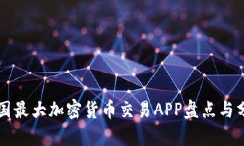 中国最大加密货币交易APP盘点与分析