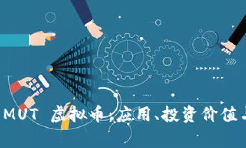 全面解析 MUT 虚拟币：应用、投资价值与未来展望