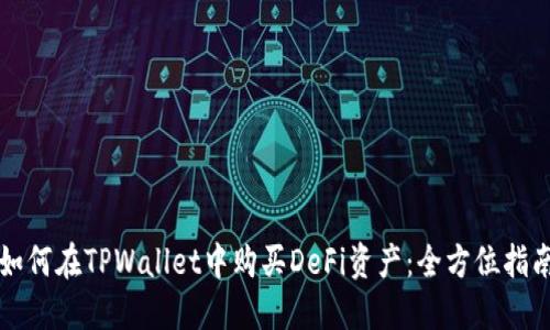 如何在TPWallet中购买DeFi资产：全方位指南
