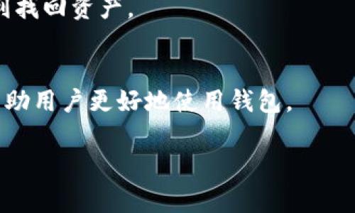    TP观察钱包使用指南：操作流程与注意事项  / 

 guanjianci  TP观察钱包, 加密钱包, 区块链, 数字资产管理  /guanjianci 

 TP观察钱包简介 
 TP观察钱包是一款针对加密货币和数字资产管理的工具，旨在帮助用户更方便地管理和观察他们的数字资产。在当前区块链技术不断发展的大背景下，TP观察钱包的使用愈加广泛。它不仅支持多种加密货币的存储和交易，还提供了实时价格跟踪和市场分析等功能，使得用户能更科学地进行投资决策。 

 如何下载和安装TP观察钱包 
 下载和安装TP观察钱包是使用该工具的第一步。用户可以通过访问TP观察钱包的官方网站，找到适合自己操作系统的下载安装包。下载过程非常简单，用户只需按照示意进行操作。在安装完成后，用户可以根据指示创建一个新钱包或恢复已有钱包。 

 TP观察钱包的创建与恢复 
 用户在第一次使用TP观察钱包时需要创建新钱包。创建过程通常涉及设置一个强大的密码以保护钱包安全，同时用户还会被提供一组恢复短语（一般为12-24个单词），这是恢复钱包的关键。务必妥善保管这一恢复短语，若忘记或丢失，则将无法恢复钱包里的资产。恢复钱包的步骤也很简单，只需在应用中选择“恢复钱包”选项并输入恢复短语即可。 

 如何使用TP观察钱包进行数字资产交易 
 进行数字资产交易的操作相对简单，用户只需在TP观察钱包界面选择“发送”或“接收”选项。发送资产时，用户需要输入接收方的钱包地址、金额，并确认交易，系统会自动计算所需的矿工费。接收资产时，用户仅需将自己的接收地址分享给对方即可。值得注意的是，在交易中务必检查地址和金额，以免造成不可逆的损失。 

 TP观察钱包的安全性分析 
 安全性是使用任何虚拟钱包时必须考虑的重要因素。TP观察钱包采取了一系列安全措施，比如使用加密技术来保护用户数据，并建议用户启用两步验证功能。虽然钱包本身提供了一定的安全保障，但用户仍需留意防范钓鱼网站和恶意软件，以确保自己资产的安全。此外，定期备份钱包数据，避免因设备故障而丢失资产，也是一项重要的保护措施。 

 TP观察钱包常见问题解答 
 在使用TP观察钱包过程中，用户常会遇到一些问题，比如钱包无法启动、交易延迟、无法接收到资产等。大部分问题可以通过重新安装软件、检查网络连接或查看区块链交易状态来解决。如果仍无法解决，建议访问TP观察钱包的支持论坛或联系客服以获得进一步的帮助。 

 未来发展与日常使用建议 
 TP观察钱包作为一种新兴潮流的数字资产管理工具，未来很可能会增加更多功能，比如多签支持、去中心化应用（dApp）集成等。用户在日常使用时，除了注册和使用钱包外，应该时刻关注相关的市场信息，定期更新钱包软件以享受更好的体验，避免因使用过时版本而带来的安全隐患。同时，学习区块链技术和数字货币相关知识，将有助于用户更好地把握投资机会。 

### 相关问题

1. **TP观察钱包的功能有哪些？**
   TP观察钱包提供了多个实用功能，包括实时资产监控、市场数据分析、资产发送接收等。用户可以在钱包中查看各类数字资产的实时价格和涨跌幅度，从而做出更精准的投资决策。而且，钱包支持多币种管理，让多个虚拟资产可以集中存储。

2. **如何保证TP观察钱包的安全性？**
   钱包安全是每个用户最关心的问题，TP观察钱包采用多重加密措施及用户身份验证，用户还应加强自身的安全意识，包括使用强密码、定期更改密码和开启两步验证。此外，用户应避免在公共网络环境下进行交易。

3. **TP观察钱包的手续费是如何计算的？**
   TP观察钱包的手续费主要由矿工费组成，矿工费的高低与网络的拥堵程度直接相关。用户在发送资产前可以自行设置手续费的高低，手续费较高会加速交易的确认，但费用也会相应增加。

4. **TP观察钱包是否支持所有加密货币？**
   虽然TP观察钱包支持多种主流加密货币，但仍然有限制，用户在使用前应查看官方支持的货币列表。对于不支持的货币，建议使用额外的钱包工具进行管理。

5. **如何恢复丢失的TP观察钱包？**
   如果用户丢失了钱包或无法访问，仍然可以通过备份的恢复短语来恢复钱包。重要的是，用户应在创建钱包时，妥善保存好这一恢复短语，以便未来数据丢失后能顺利找回资产。

6. **TP观察钱包的客户支持如何？**
   TP观察钱包提供了在线客服和用户支持论坛，用户在遇到问题时可以通过这些渠道进行查询。论坛中有众多用户分享经验，常见问题也会有专业人士提供解答，以帮助用户更好地使用钱包。

通过这些内容，我们详细讨论了TP观察钱包的各方面情况，希望用户在使用过程中能获得更好的体验和安全保障。