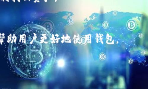    TP观察钱包使用指南：操作流程与注意事项  / 

 guanjianci  TP观察钱包, 加密钱包, 区块链, 数字资产管理  /guanjianci 

 TP观察钱包简介 
 TP观察钱包是一款针对加密货币和数字资产管理的工具，旨在帮助用户更方便地管理和观察他们的数字资产。在当前区块链技术不断发展的大背景下，TP观察钱包的使用愈加广泛。它不仅支持多种加密货币的存储和交易，还提供了实时价格跟踪和市场分析等功能，使得用户能更科学地进行投资决策。 

 如何下载和安装TP观察钱包 
 下载和安装TP观察钱包是使用该工具的第一步。用户可以通过访问TP观察钱包的官方网站，找到适合自己操作系统的下载安装包。下载过程非常简单，用户只需按照示意进行操作。在安装完成后，用户可以根据指示创建一个新钱包或恢复已有钱包。 

 TP观察钱包的创建与恢复 
 用户在第一次使用TP观察钱包时需要创建新钱包。创建过程通常涉及设置一个强大的密码以保护钱包安全，同时用户还会被提供一组恢复短语（一般为12-24个单词），这是恢复钱包的关键。务必妥善保管这一恢复短语，若忘记或丢失，则将无法恢复钱包里的资产。恢复钱包的步骤也很简单，只需在应用中选择“恢复钱包”选项并输入恢复短语即可。 

 如何使用TP观察钱包进行数字资产交易 
 进行数字资产交易的操作相对简单，用户只需在TP观察钱包界面选择“发送”或“接收”选项。发送资产时，用户需要输入接收方的钱包地址、金额，并确认交易，系统会自动计算所需的矿工费。接收资产时，用户仅需将自己的接收地址分享给对方即可。值得注意的是，在交易中务必检查地址和金额，以免造成不可逆的损失。 

 TP观察钱包的安全性分析 
 安全性是使用任何虚拟钱包时必须考虑的重要因素。TP观察钱包采取了一系列安全措施，比如使用加密技术来保护用户数据，并建议用户启用两步验证功能。虽然钱包本身提供了一定的安全保障，但用户仍需留意防范钓鱼网站和恶意软件，以确保自己资产的安全。此外，定期备份钱包数据，避免因设备故障而丢失资产，也是一项重要的保护措施。 

 TP观察钱包常见问题解答 
 在使用TP观察钱包过程中，用户常会遇到一些问题，比如钱包无法启动、交易延迟、无法接收到资产等。大部分问题可以通过重新安装软件、检查网络连接或查看区块链交易状态来解决。如果仍无法解决，建议访问TP观察钱包的支持论坛或联系客服以获得进一步的帮助。 

 未来发展与日常使用建议 
 TP观察钱包作为一种新兴潮流的数字资产管理工具，未来很可能会增加更多功能，比如多签支持、去中心化应用（dApp）集成等。用户在日常使用时，除了注册和使用钱包外，应该时刻关注相关的市场信息，定期更新钱包软件以享受更好的体验，避免因使用过时版本而带来的安全隐患。同时，学习区块链技术和数字货币相关知识，将有助于用户更好地把握投资机会。 

### 相关问题

1. **TP观察钱包的功能有哪些？**
   TP观察钱包提供了多个实用功能，包括实时资产监控、市场数据分析、资产发送接收等。用户可以在钱包中查看各类数字资产的实时价格和涨跌幅度，从而做出更精准的投资决策。而且，钱包支持多币种管理，让多个虚拟资产可以集中存储。

2. **如何保证TP观察钱包的安全性？**
   钱包安全是每个用户最关心的问题，TP观察钱包采用多重加密措施及用户身份验证，用户还应加强自身的安全意识，包括使用强密码、定期更改密码和开启两步验证。此外，用户应避免在公共网络环境下进行交易。

3. **TP观察钱包的手续费是如何计算的？**
   TP观察钱包的手续费主要由矿工费组成，矿工费的高低与网络的拥堵程度直接相关。用户在发送资产前可以自行设置手续费的高低，手续费较高会加速交易的确认，但费用也会相应增加。

4. **TP观察钱包是否支持所有加密货币？**
   虽然TP观察钱包支持多种主流加密货币，但仍然有限制，用户在使用前应查看官方支持的货币列表。对于不支持的货币，建议使用额外的钱包工具进行管理。

5. **如何恢复丢失的TP观察钱包？**
   如果用户丢失了钱包或无法访问，仍然可以通过备份的恢复短语来恢复钱包。重要的是，用户应在创建钱包时，妥善保存好这一恢复短语，以便未来数据丢失后能顺利找回资产。

6. **TP观察钱包的客户支持如何？**
   TP观察钱包提供了在线客服和用户支持论坛，用户在遇到问题时可以通过这些渠道进行查询。论坛中有众多用户分享经验，常见问题也会有专业人士提供解答，以帮助用户更好地使用钱包。

通过这些内容，我们详细讨论了TP观察钱包的各方面情况，希望用户在使用过程中能获得更好的体验和安全保障。