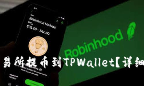 如何将数字资产从交易所提币到TPWallet？详细指南与常见问题解析