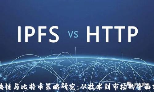 
区块链与比特币策略研究：从技术到市场的全面分析