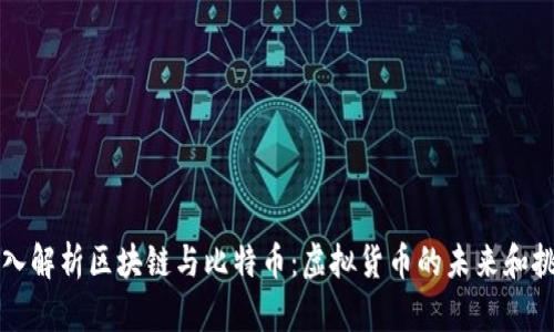 深入解析区块链与比特币：虚拟货币的未来和挑战