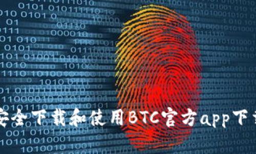 如何安全下载和使用BTC官方app下载指南