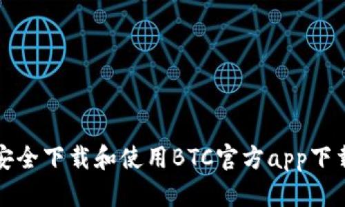 如何安全下载和使用BTC官方app下载指南